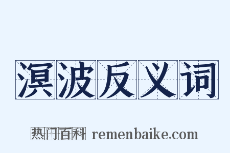 溟波反义词是什么意思的图片